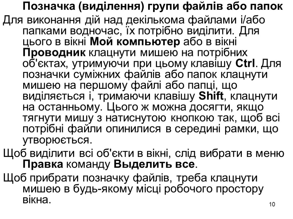 10 Позначка (виділення) групи файлів або папок Для виконання дій над декількома файлами і/або